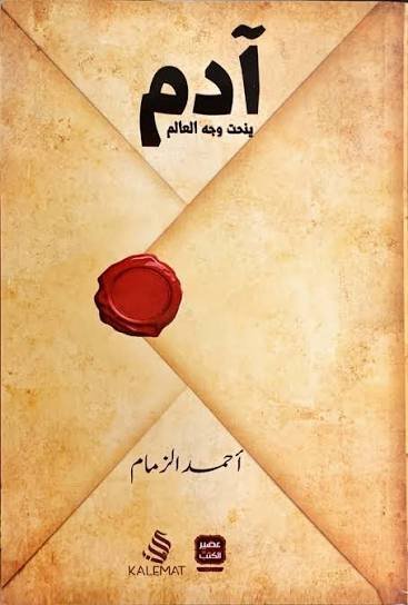 ادم ينحت وجه العالم